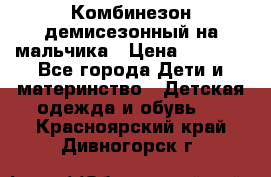 Комбинезон демисезонный на мальчика › Цена ­ 2 000 - Все города Дети и материнство » Детская одежда и обувь   . Красноярский край,Дивногорск г.